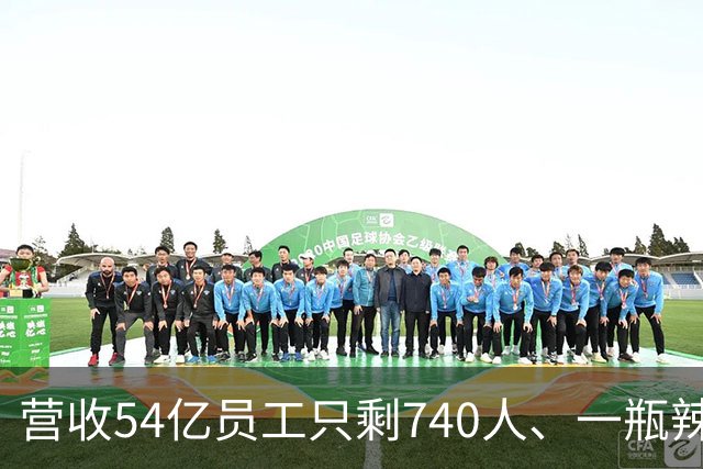 营收54亿员工只剩740人、一瓶辣酱一路涨价：老干妈算清了三笔账，唯独没算552个工人去哪儿了