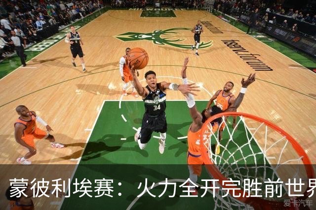蒙彼利埃赛：火力全开完胜前世界第13，王艺迪3-0晋级女单八强
