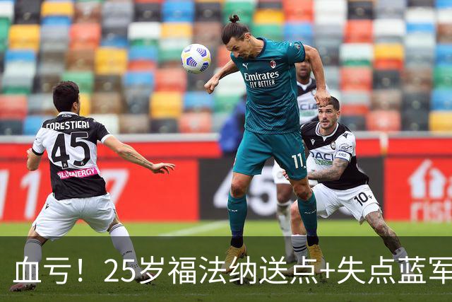 血亏！25岁福法纳送点+失点蓝军出局，8000万购入周薪22万队内第4