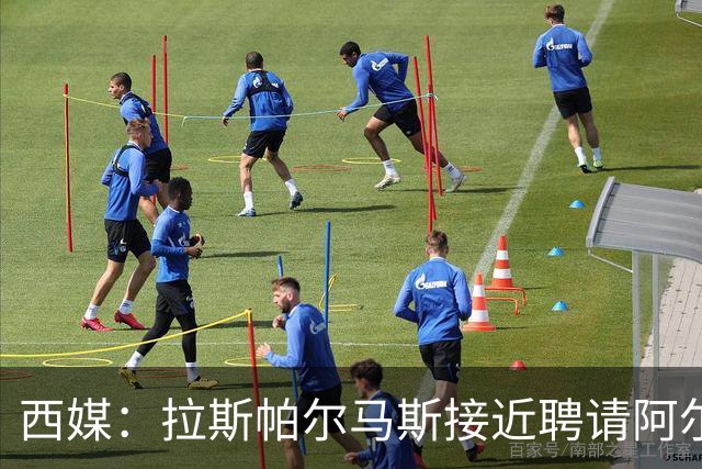 西媒：拉斯帕尔马斯接近聘请阿尔韦特-桑切斯为球队新帅