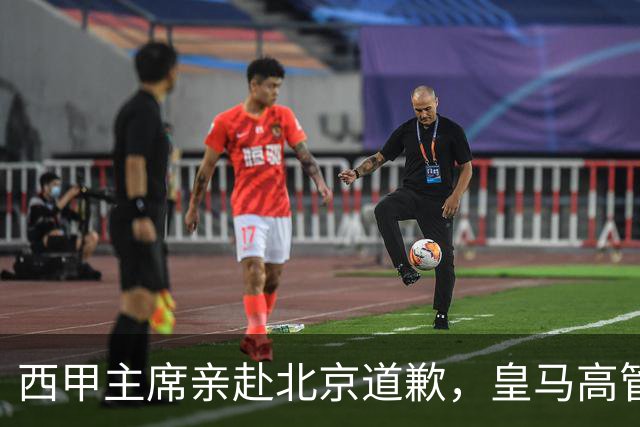 西甲主席亲赴北京道歉，皇马高管却选择旁观：姆巴佩的道歉为何让人失望？