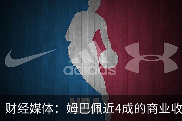 财经媒体：姆巴佩近4成的商业收入来自中国，约有2200万欧