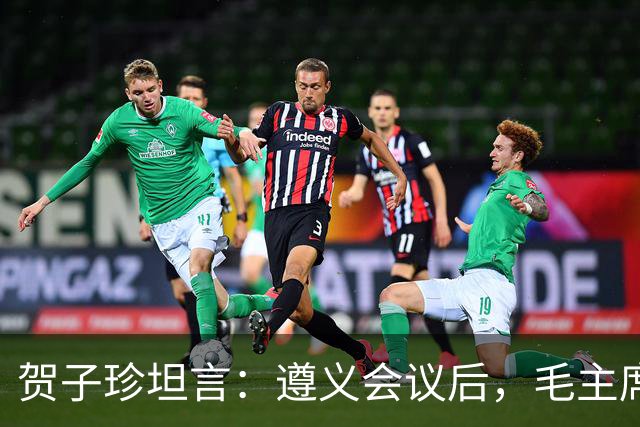 贺子珍坦言：遵义会议后，毛主席像是换了个人，原因让人心疼