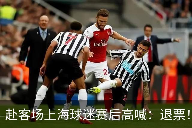 赴客场上海球迷赛后高喊：退票！李春江下课！