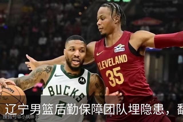 辽宁男篮后勤保障团队埋隐患，翻译出错，赵继伟受伤，团队需要重新磨合