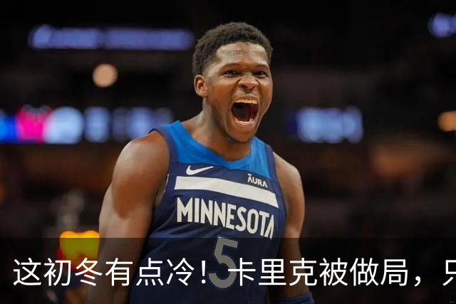 这初冬有点冷！卡里克被做局，只不过是曼联的又一次恶性循环