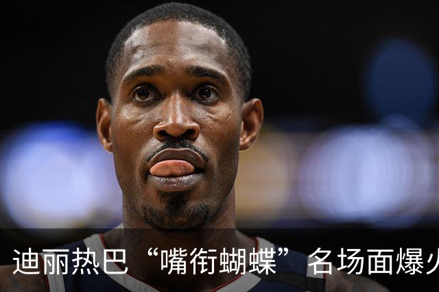 迪丽热巴“嘴衔蝴蝶”名场面爆火出圈，有商家售卖“同款”仿真蝴蝶，售价10.9元两个