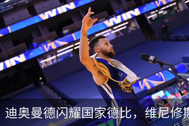 迪奥曼德闪耀国家德比，维尼修斯主力位置告急？
