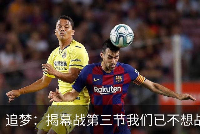 追梦：揭幕战第三节我们已不想战斗，这责任在我