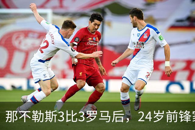 那不勒斯3比3罗马后，24岁前锋家中遭窃贼惊醒