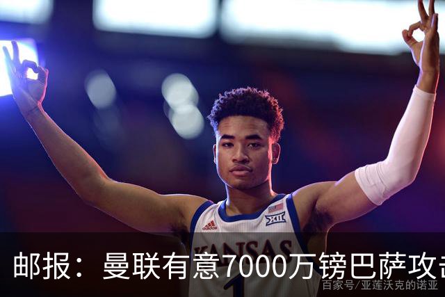 邮报：曼联有意7000万镑巴萨攻击手费尔明，同时关注勒温
