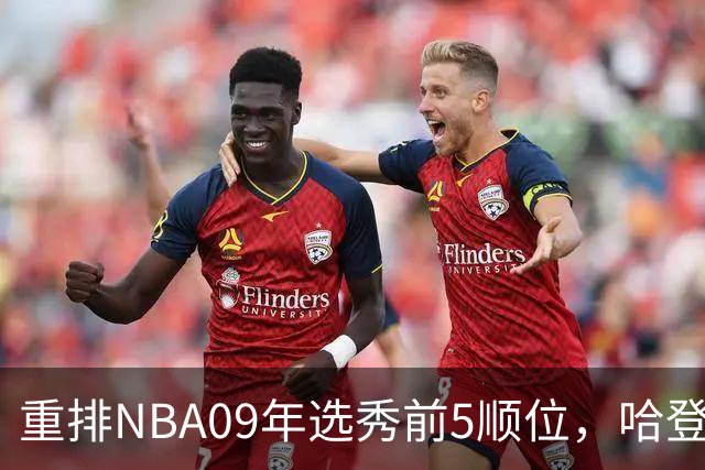 重排NBA09年选秀前5顺位，哈登屈居第2，状元实至名归