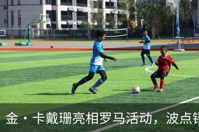 金・卡戴珊亮相罗马活动，波点镂空礼服勾勒曼妙身姿氛围感拉满