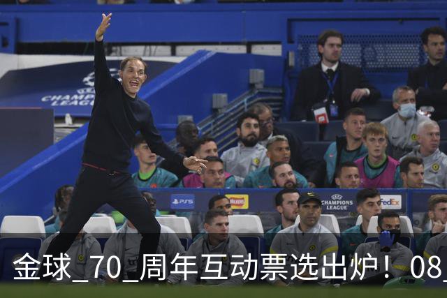 金球 70 周年互动票选出炉！08 赛季 C 罗登顶，梅罗包揽前 12