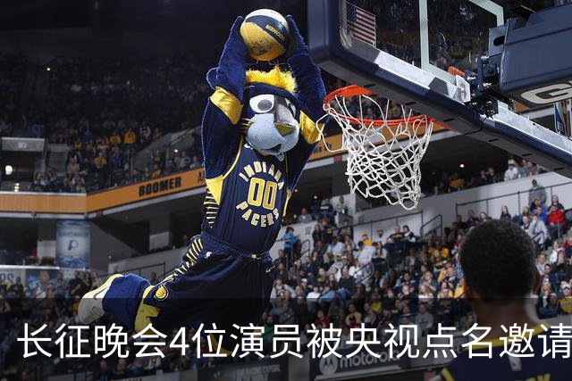 长征晚会4位演员被央视点名邀请，李雪健全程无台词，于蕾一句话说透分量