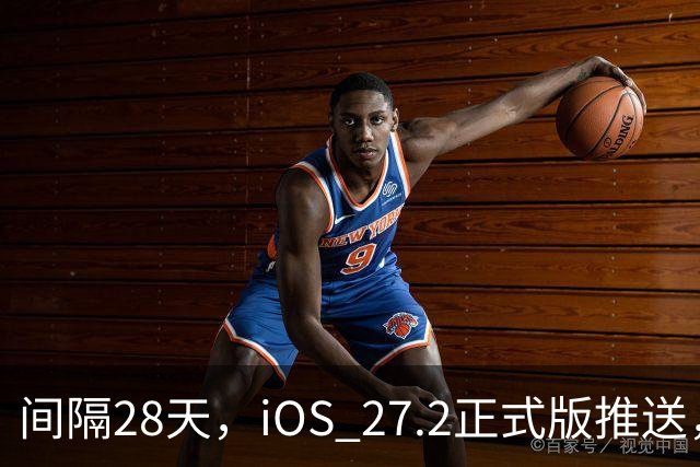 间隔28天，iOS 27.2正式版推送，版本号24B119