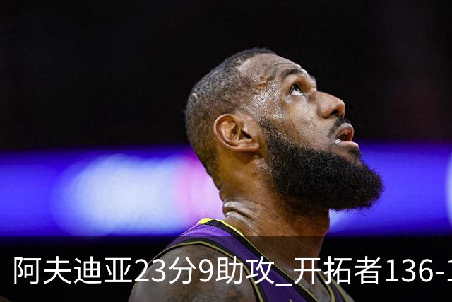 阿夫迪亚23分9助攻 开拓者136-129胜国王