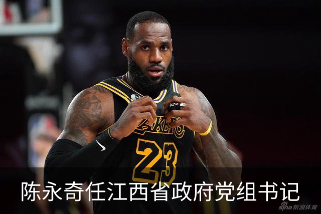 陈永奇任江西省政府党组书记