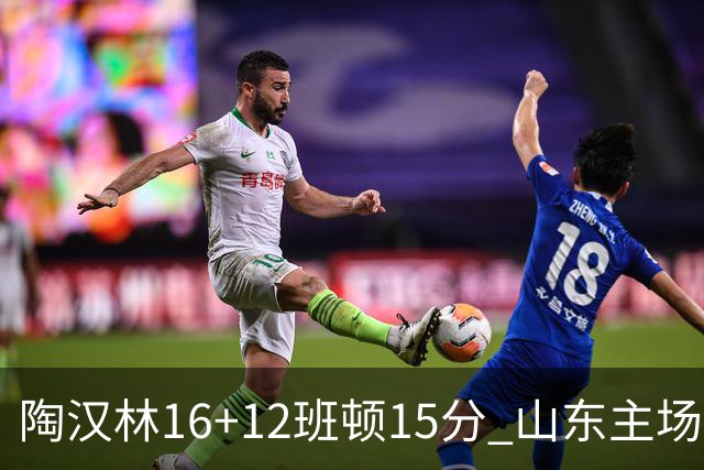 陶汉林16+12班顿15分 山东主场击败天津