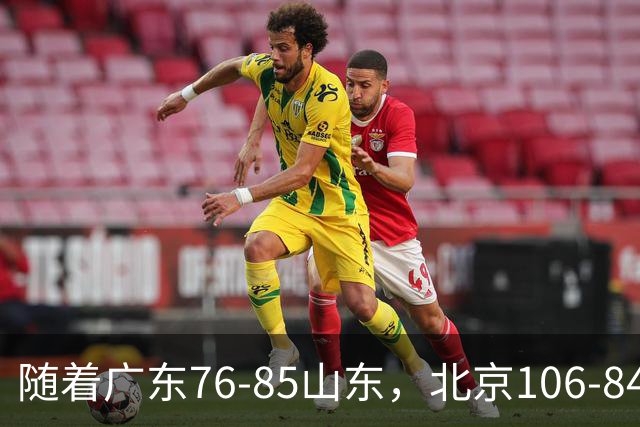 随着广东76-85山东，北京106-84新疆，CBA最新排名出炉！广东第7