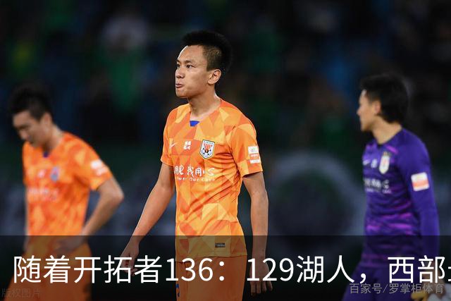 随着开拓者136：129湖人，西部最新排名出炉：4队保持全胜，湖人跌至第5，火箭登顶