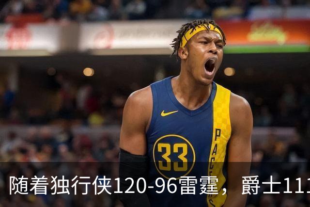 随着独行侠120-96雷霆，爵士111-117马刺，NBA最新积分榜出炉