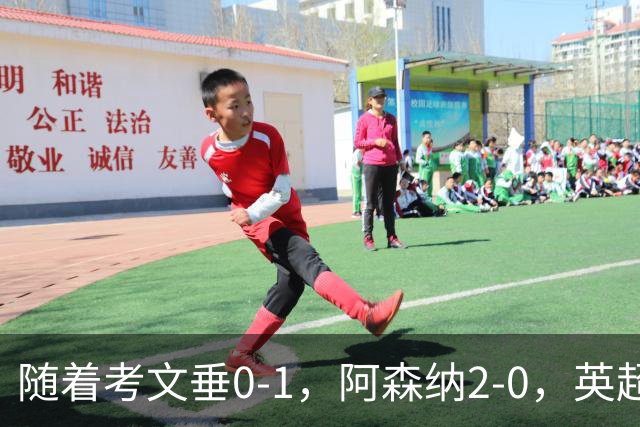 随着考文垂0-1，阿森纳2-0，英超最新积分榜出炉