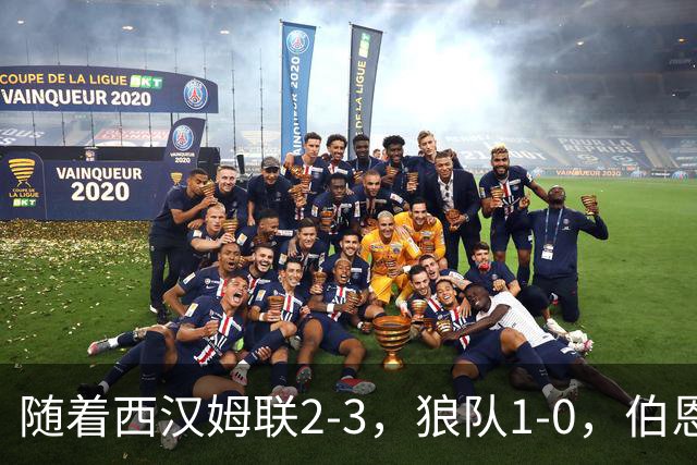 随着西汉姆联2-3，狼队1-0，伯恩利1-4，英冠最新积分榜出炉