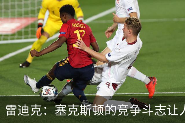 雷迪克：塞克斯顿的竞争斗志让人欣赏，我们有顶级防守潜力
