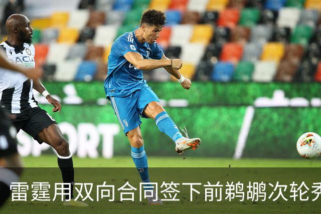 雷霆用双向合同签下前鹈鹕次轮秀，他在之前才刚刚被灰熊擦掉？