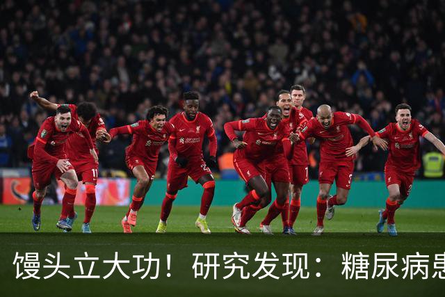 馒头立大功！研究发现：糖尿病患者常吃馒头，或能降低 4 类并发症