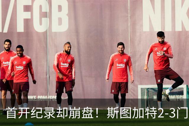首开纪录却崩盘！斯图加特2-3门兴，赛季老毛病又犯了