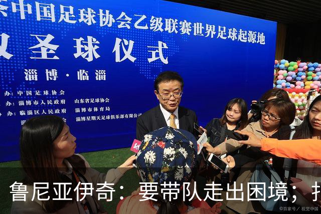 鲁尼亚伊奇：要带队走出困境；扎尼奥洛预计下半场出战