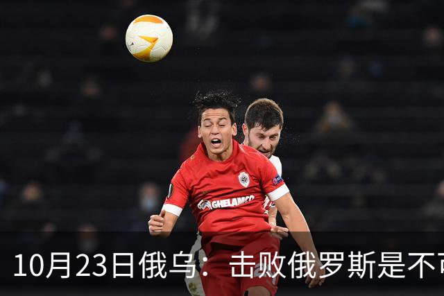 10月23日俄乌：击败俄罗斯是不可能的？美国推出新的和平计划