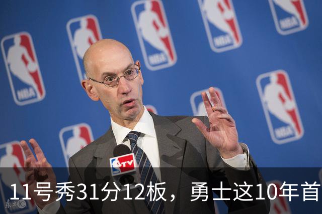 11号秀31分12板，勇士这10年首轮签都选了什么