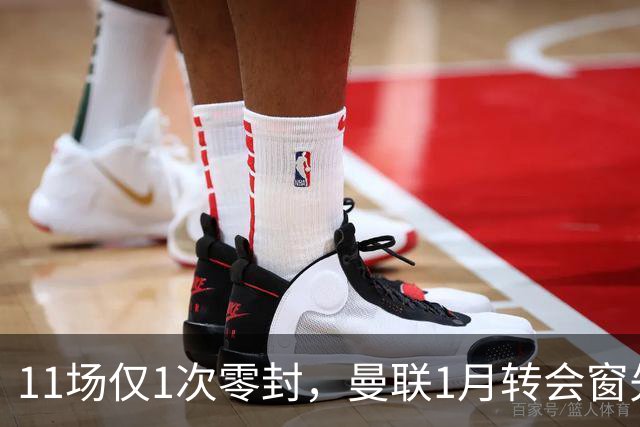 11场仅1次零封，曼联1月转会窗先补后防