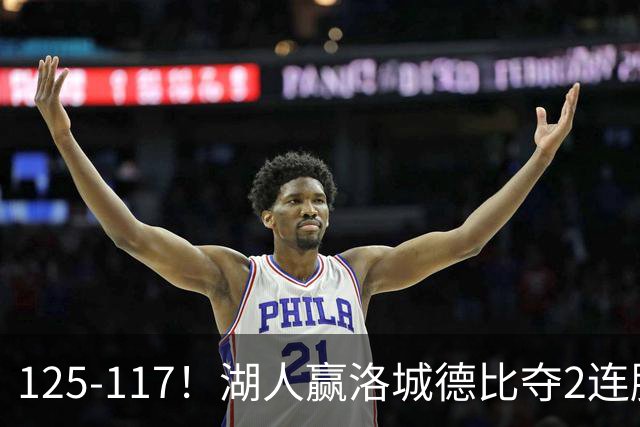 125-117！湖人赢洛城德比夺2连胜，里夫斯28分，东契奇23+6+7