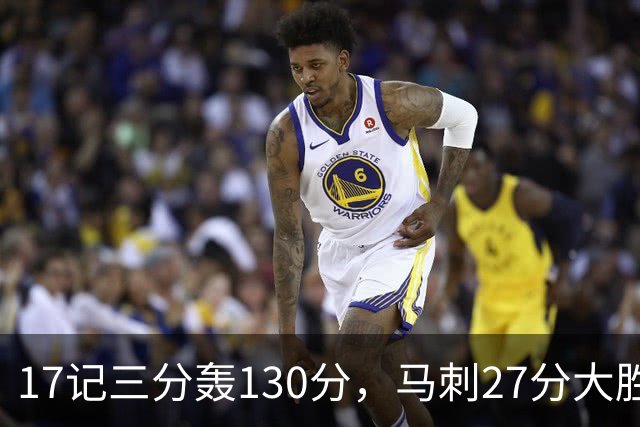 17记三分轰130分，马刺27分大胜国王
