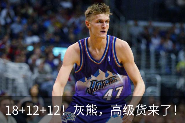 18+12+12！灰熊，高级货来了！