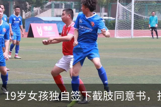 19岁女孩独自签下截肢同意书，抗癌五年后离世，父母临终才赶到