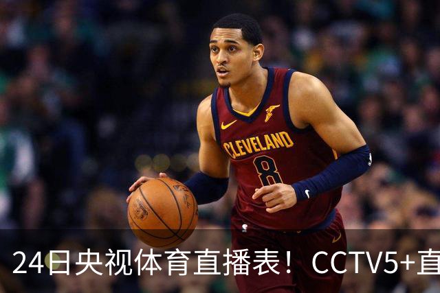 24日央视体育直播表！CCTV5+直播广东宁波！徐杰胡明轩需找回状态