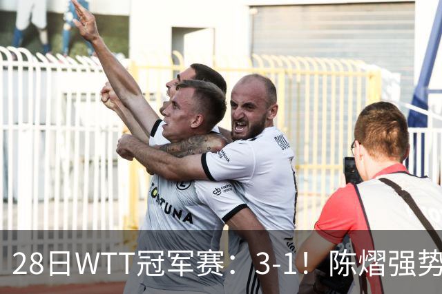 28日WTT冠军赛：3-1！陈熠强势逆转，3天前血洗美和，鳗鱼压力大