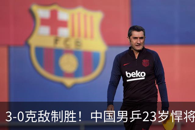 3-0克敌制胜！中国男乒23岁悍将闪耀：亚锦赛夺冠后单打再赢外战
