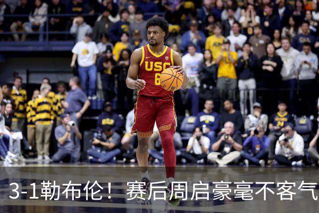 3-1勒布伦！赛后周启豪毫不客气说出赢球原因，，句句让人提气！