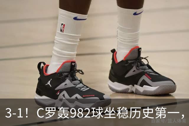 3-1！C罗轰982球坐稳历史第一，，赛后这一举动才是真格局