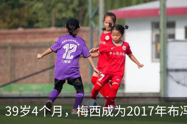 39岁4个月，梅西成为2017年布冯以来金球奖前十最年长球员