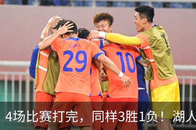 4场比赛打完，同样3胜1负！湖人场均罚球差0、76人呢？