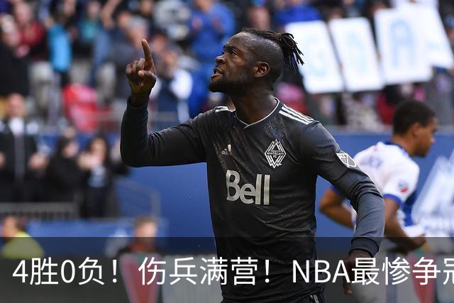 4胜0负！伤兵满营！NBA最惨争冠球队诞生，普总表态威少