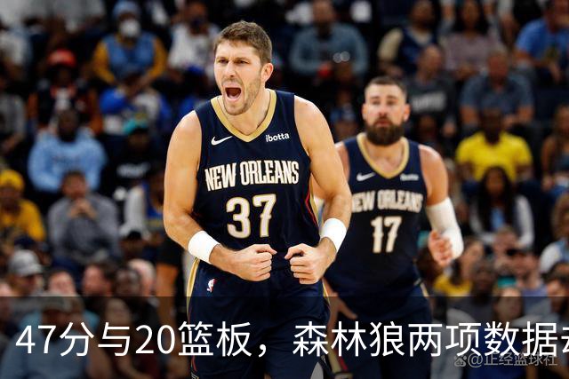 47分与20篮板，森林狼两项数据却换不来一场胜利