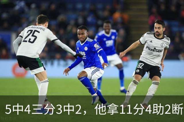 5中4三分3中2，他拿11分4助2断却正负值-3
